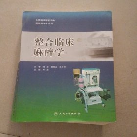 整合临床麻醉学