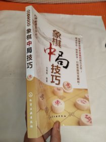 象棋入门与提高：象棋中局技巧