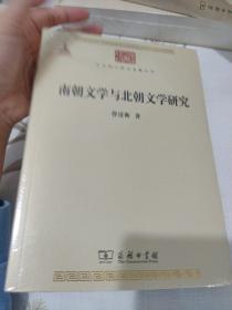 南朝文学与北朝文学研究
