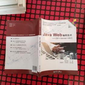 JavaWeb编程技术：JSP+Servlet+MVC