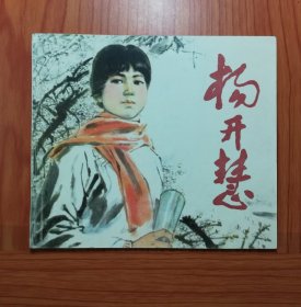 杨开慧   40开（西宁藏书）