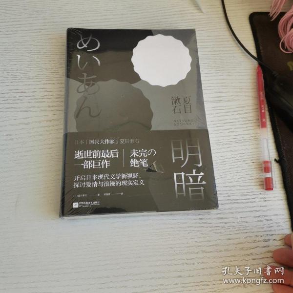 明暗：“国民大作家”夏目漱石绝笔之作。逝世前最后一部巨作，首次面世