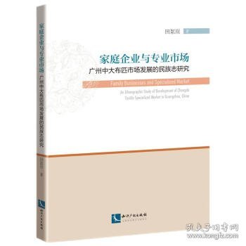 家庭企业与专业市场：广州中大布匹市场发展的民族志研究