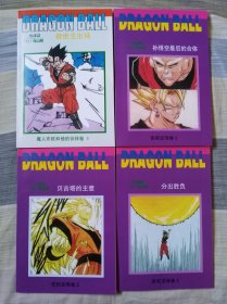 七龙珠海南版后四本～魔人布欧和他的伙伴卷5救世主出场+告别龙珠卷1.2.3：孙悟空最后的合体+贝吉塔和主意+分出胜负，全新自制版本，适合收藏！