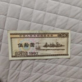 1992年伍拾圆国库券八五成新一枚