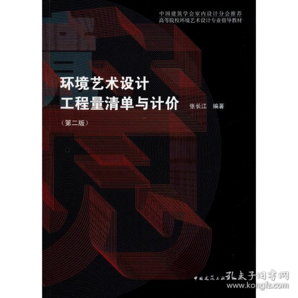 环境艺术设计工程量清单与计价(第2版)