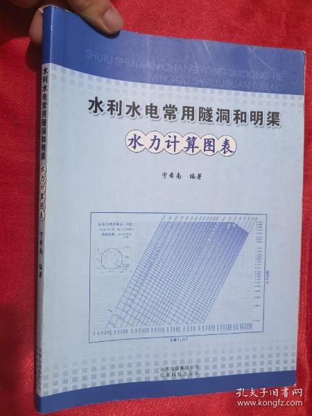 水利水电常用隧洞和明渠水力计算图表