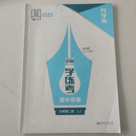 全品学练考. 高中地理