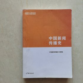 中国新闻传播史