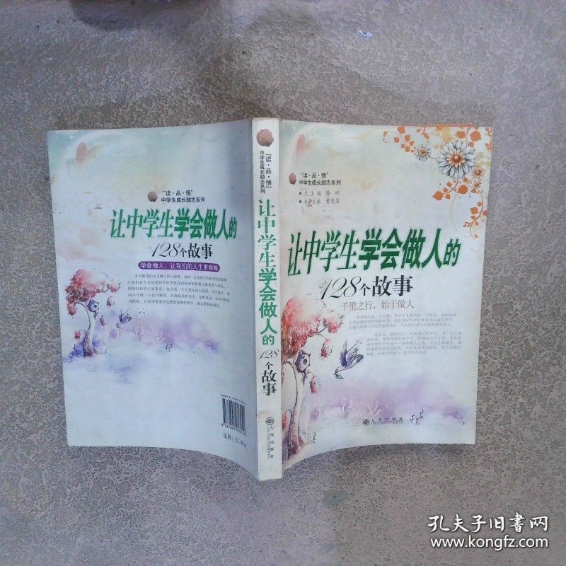 让中学生学会做人的128个故事