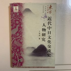 东方文化集成 近代中日文化交流史人物研究