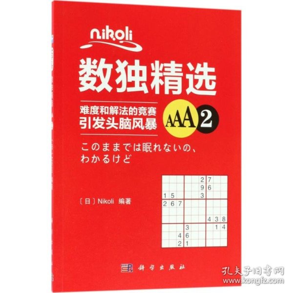 Nikoli数独精选AAA2