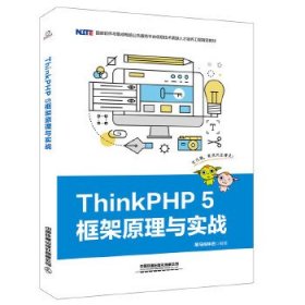 ThinkPHP5框架原理与实战