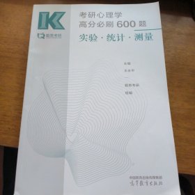 考研心理学高分必刷600题 实验 统计 测量