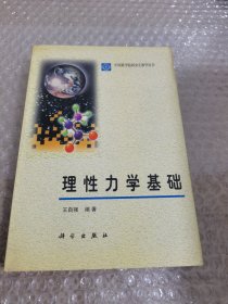 理性力学基础