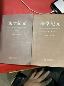 法學(xué)紀(jì)元（全兩輯）