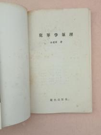 犯罪学原理【1992年1版1印】