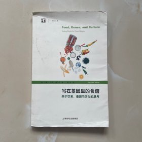 写在基因里的食谱——关于饮食、基因与文化的思考