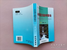 小学语文教学散论