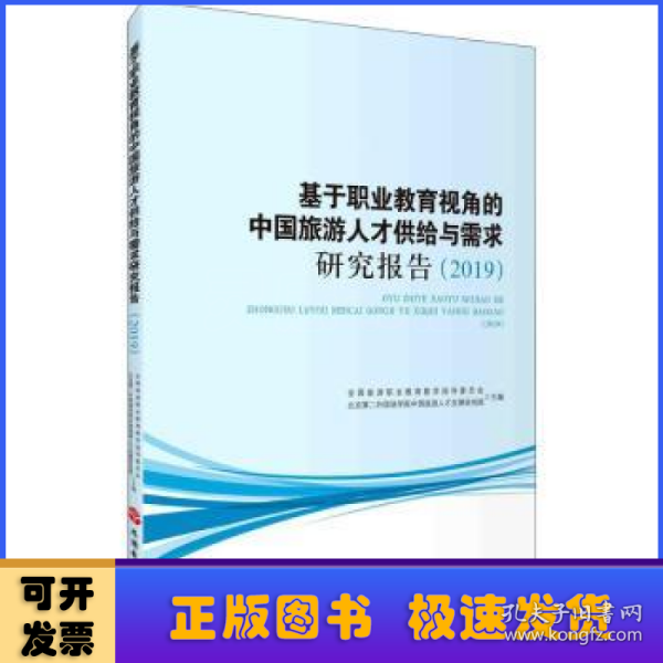 基于职业教育视角的中国旅游人才供给与需求研究报告（2019）