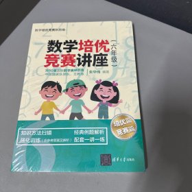 数学培优竞赛讲座（六年级）（数学培优竞赛新思维）