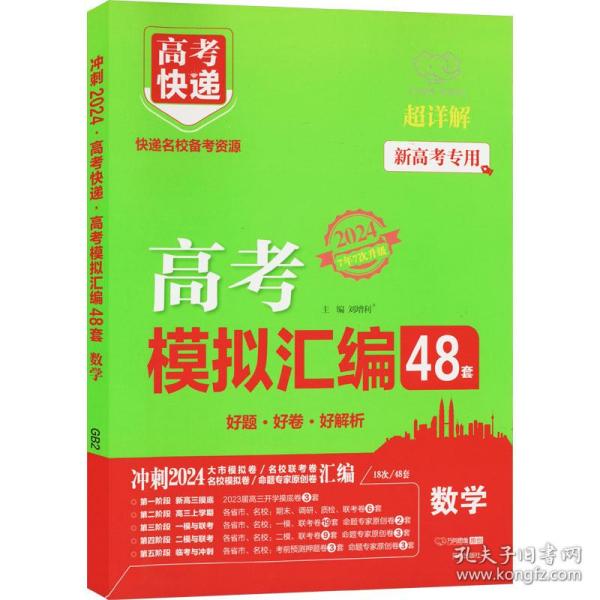 新高考专用2022版高考模拟汇编48套数学高考必刷题复习资料高考强区名校必刷卷高三高考总复