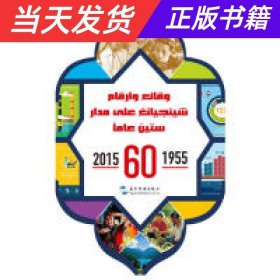 【当天发货】中国新疆60年事实与数字