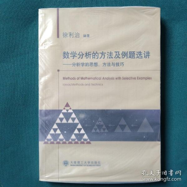 数学分析的方法及例题选讲：--分析学的思想、方法与技巧