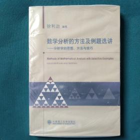 数学分析的方法及例题选讲：--分析学的思想、方法与技巧