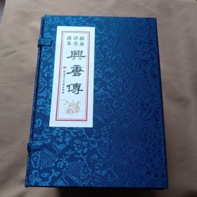 兴唐传（全34册，锦盒函装）