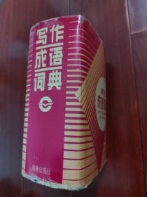 (纯干货书内干货多多)写作成语词典 1版4印 精装本 1625页厚本（自然旧泛黄 品相看图自鉴）