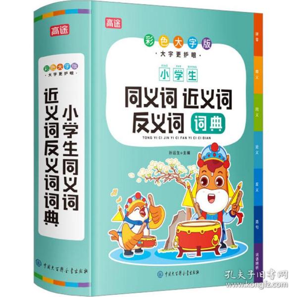 小学生同义词近义词反义词词典（彩色大字版）