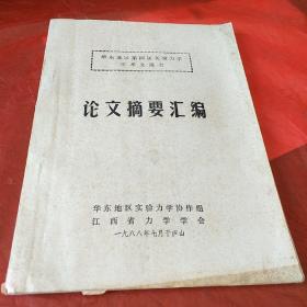 华东地区第四届实验力学学术交流会论文摘要汇编