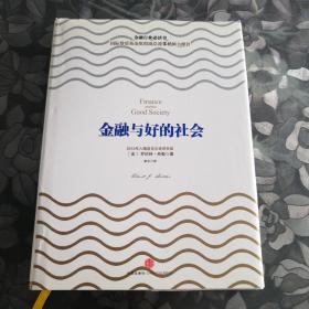 金融与好的社会