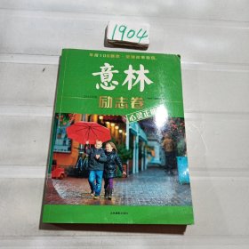 2014年度特刊 意林 励志卷