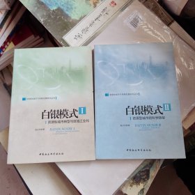 白银模式 第1册第2册两册合售