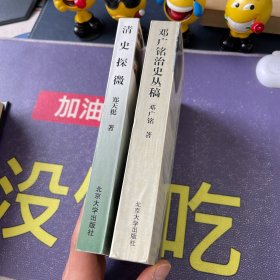 北大名家名著文丛：清史探微、邓广铭治史丛稿2本合售