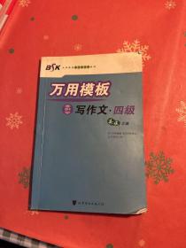 万用模板写作文·四级——BSK大学英语四六级冲刺系列