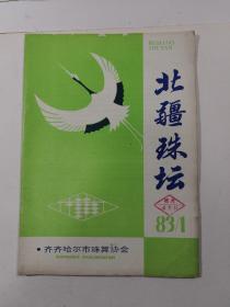 北疆珠坛1983.1 创刊号