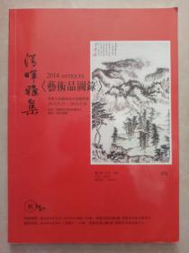 清晖雅集 2014年秋季场常熟大型艺术品交流竞买会   一版一印