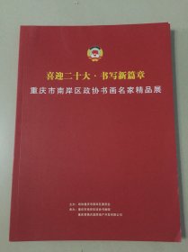 重庆市南岸区政协书画名家精品展