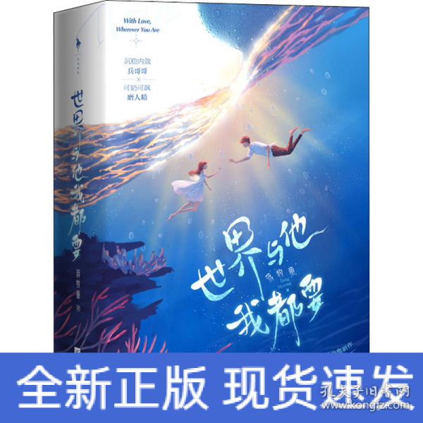 世界与他我都要（《白色橄榄树》《他在云之南》同类型作品。全新番外《星空》《圆圆》+随书附赠折立卡、贴纸、包书海报。）