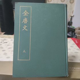 全唐书 八