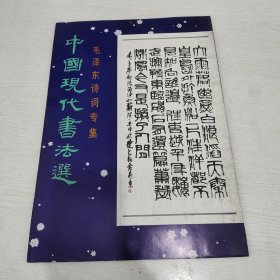 中国现代书法选毛泽东诗词专集