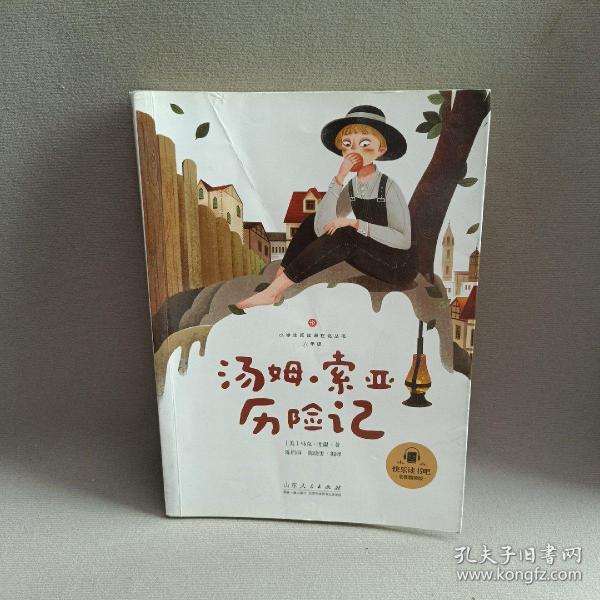 汤姆·索亚历险记（6年级彩图音频版）/小学生阅读课程化丛书/快乐读书吧