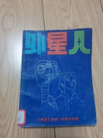 外国儿童文学丛书 外星人