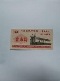 1969年美品【江苏省地方粮票“壹市两”】有“最高指示”