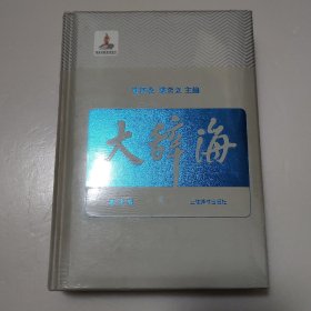 大辞海（美术卷）全新未拆封