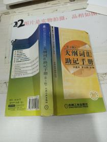 同等学力人员申请硕士学位英语水平全国统考辅导丛书：大纲词汇助记手册（第3版）