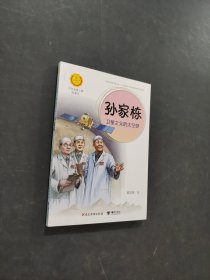 孫家棟
